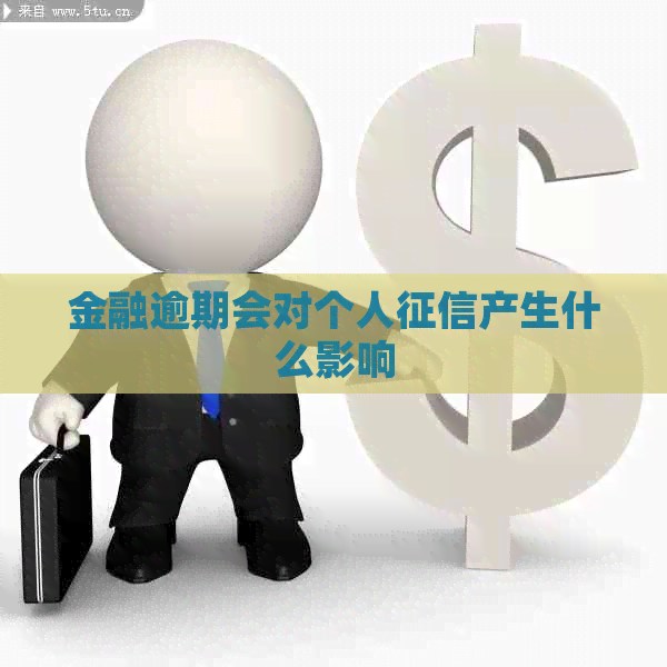 金融逾期会对个人产生什么影响