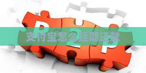 支付宝怎么延期还款