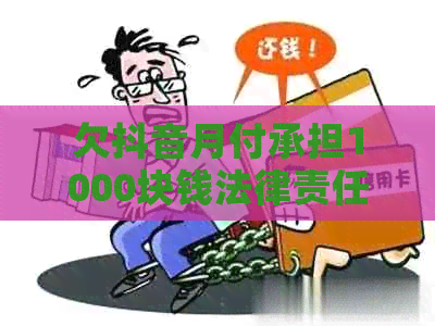 欠抖音月付承担1000块钱法律责任吗
