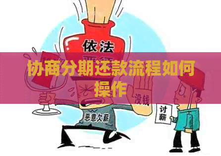 协商分期还款流程如何操作