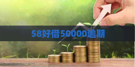 58好借50000逾期