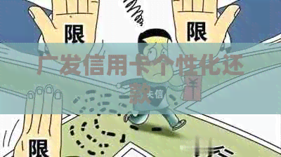 广发信用卡个性化还款