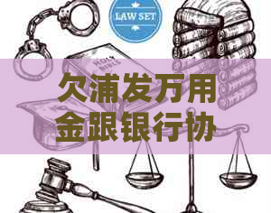 欠浦发万用金跟银行协商怎么