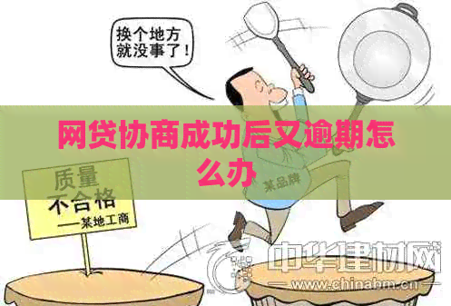 网贷协商成功后又逾期怎么办