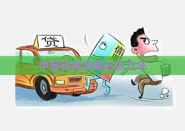 中邮钱包协商还款几年