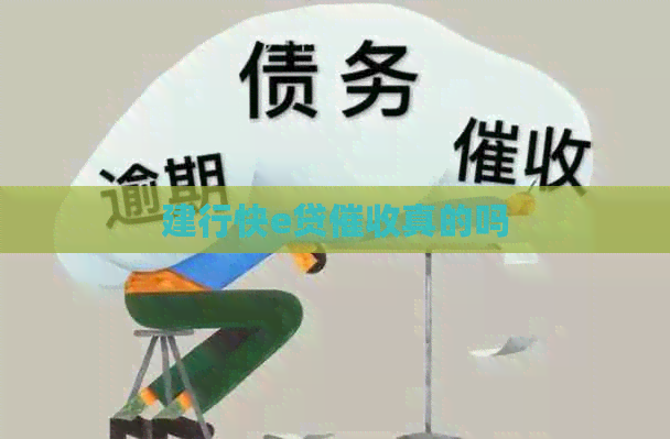 建行快e贷真的吗