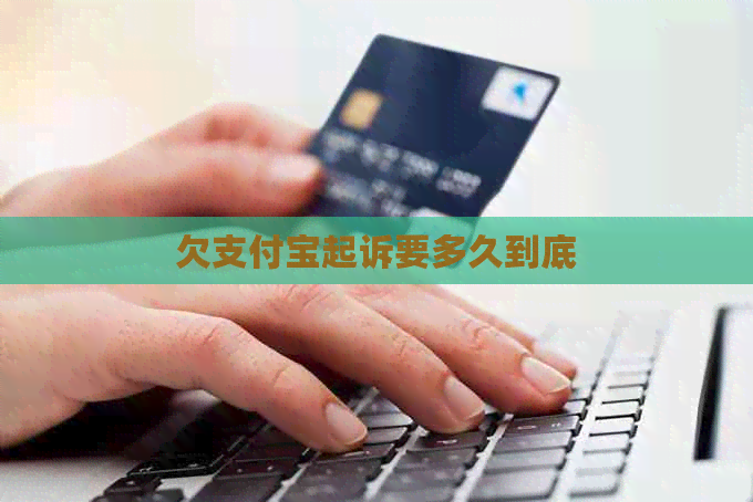 欠信用卡起诉要多久到底