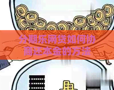 网贷如何协商还本金的方法