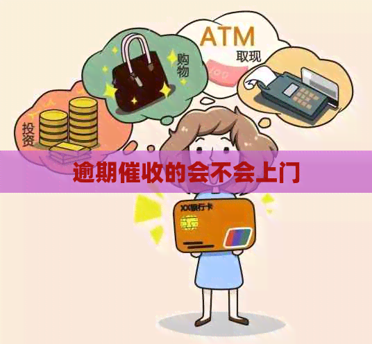 逾期的会不会上门