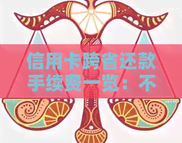 信用卡跨省还款手续费一览：不同银行、不同方式收费标准详解