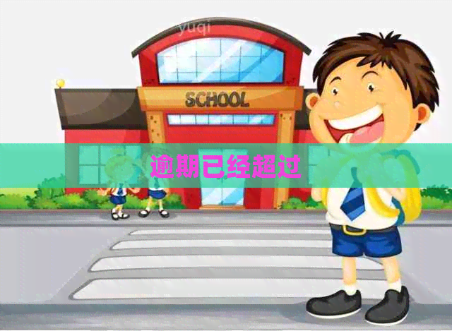逾期已经超过