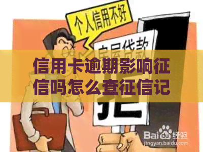 信用卡逾期影响吗怎么查记录