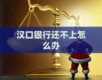 汉口银行还不上怎么办
