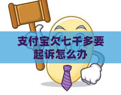信用卡欠七千多要起诉怎么办