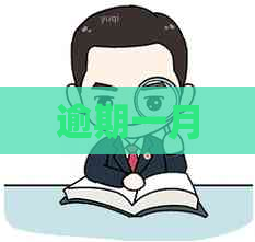 逾期一月