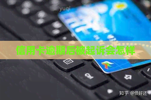 信用卡逾期后被起诉会怎样
