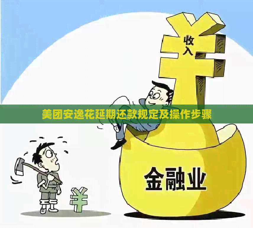 美团安逸花延期还款规定及操作步骤