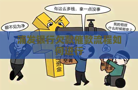 浦发银行欠款催款流程如何进行