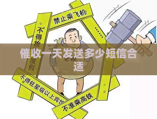 一天发送多少短信合适