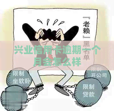 兴业信用卡逾期一个月会怎么样