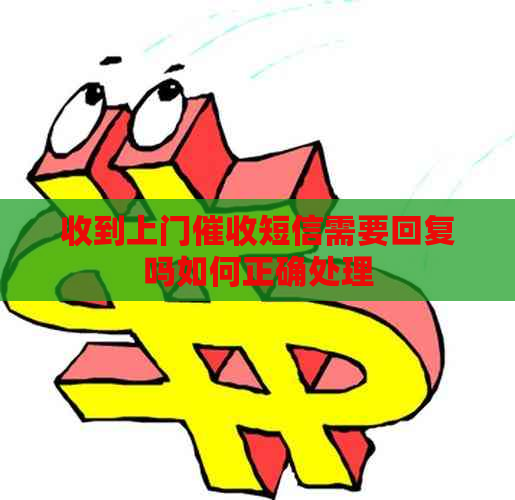 收到上门短信需要回复吗如何正确处理
