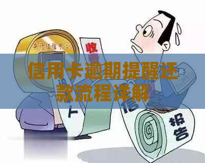 信用卡逾期提醒还款流程详解