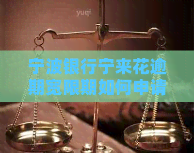 宁波银行宁来花逾期宽限期如何申请