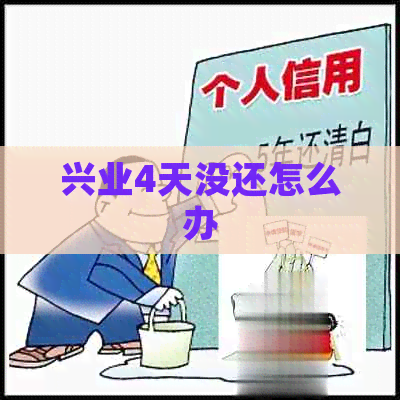 兴业4天没还怎么办