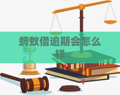 蚂蚁借逾期会怎么样