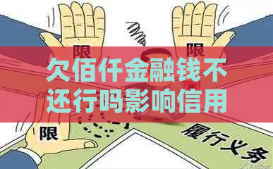 欠佰仟金融钱不还行吗影响信用吗