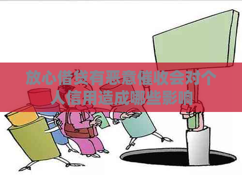 放心借贷有恶意会对个人信用造成哪些影响
