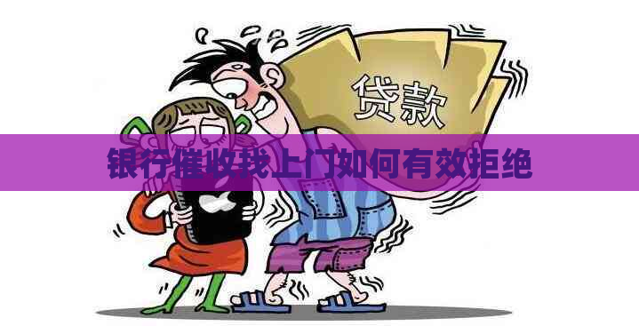 银行找上门如何有效拒绝