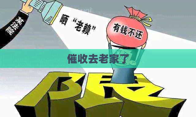 去老家了