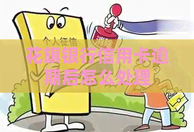 花旗银行信用卡逾期后怎么处理