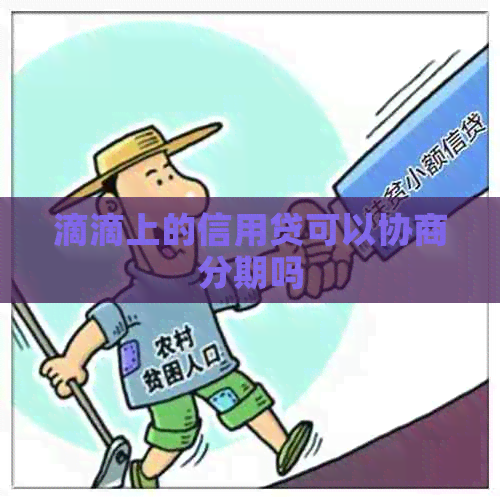 滴滴上的信用贷可以协商分期吗