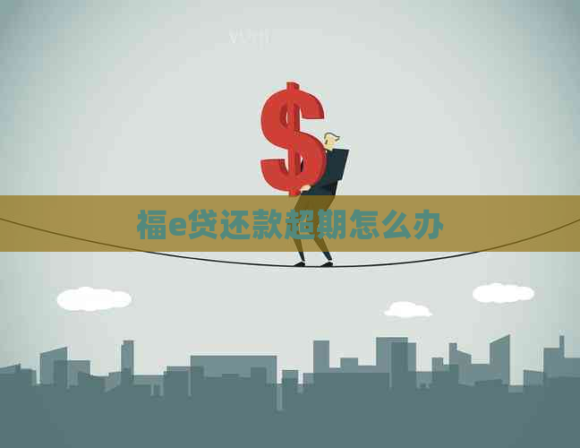 福e贷还款超期怎么办