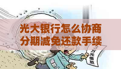 光大银行怎么协商分期减免还款手续是怎样的