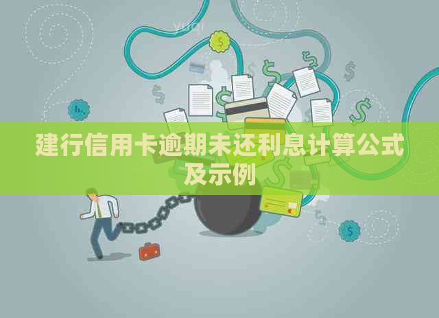 建行信用卡逾期未还利息计算公式及示例