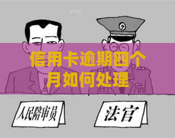 信用卡逾期四个月如何处理