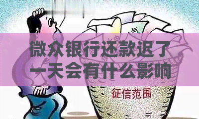 微众银行还款迟了一天会有什么影响