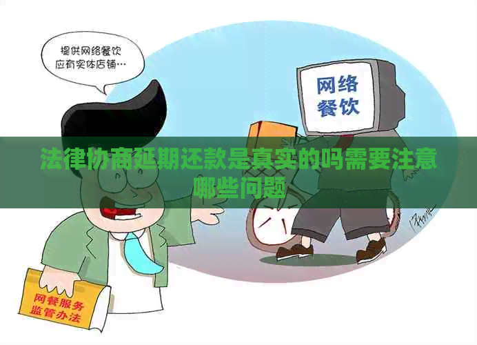 法律协商延期还款是真实的吗需要注意哪些问题