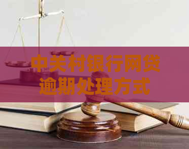 中关村银行网贷逾期处理方式