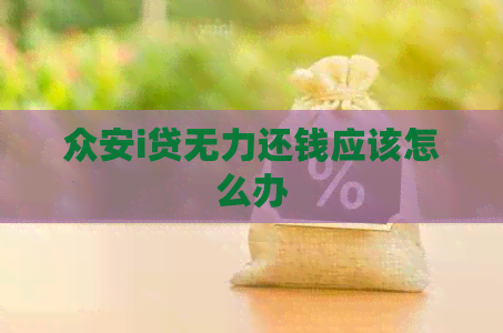 众安i贷无力还钱应该怎么办