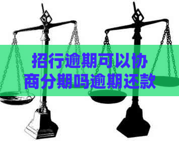 招行逾期可以协商分期吗逾期还款有哪些影响呢