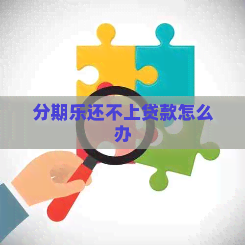 还不上贷款怎么办