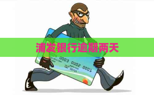浦发银行逾期两天