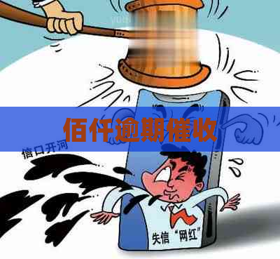 佰仟逾期