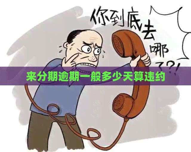 来分期逾期一般多少天算违约