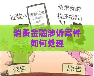 消费金融涉诉案件如何处理