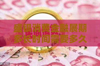 盛银消费金融展期多长时间需要多久